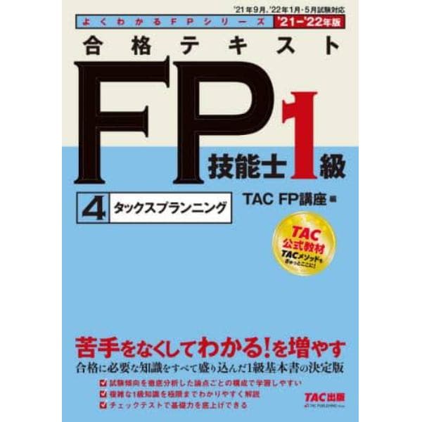 合格テキストＦＰ技能士１級　’２１－’２２年版４