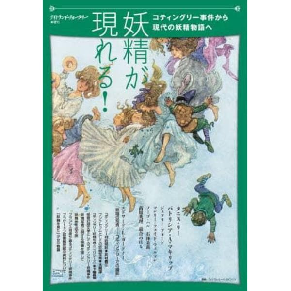 妖精が現れる！　コティングリー事件から現代の妖精物語へ