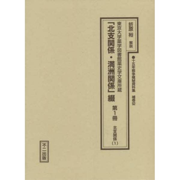 十五年戦争極秘資料集　補巻５２〔第１冊〕　復刻