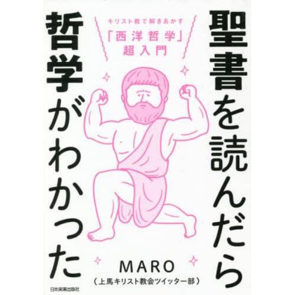 聖書を読んだら哲学がわかった　キリスト教で解きあかす「西洋哲学」超入門