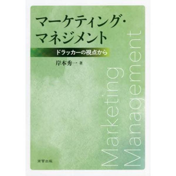 マーケティング・マネジメント