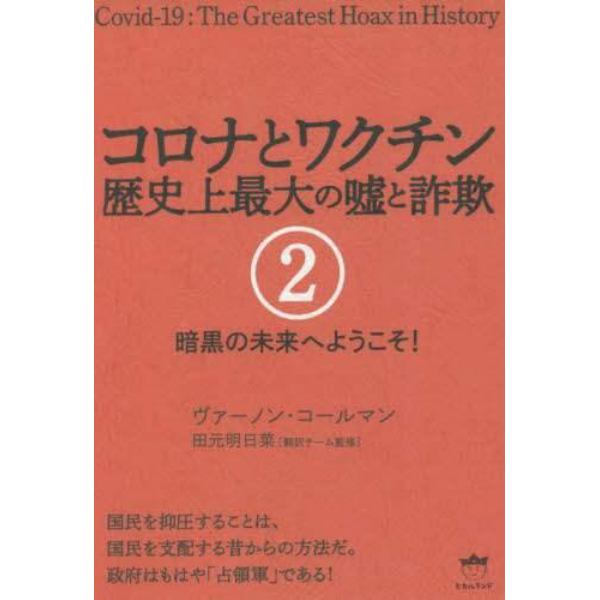 コロナとワクチン　歴史上最大の嘘と詐欺　２