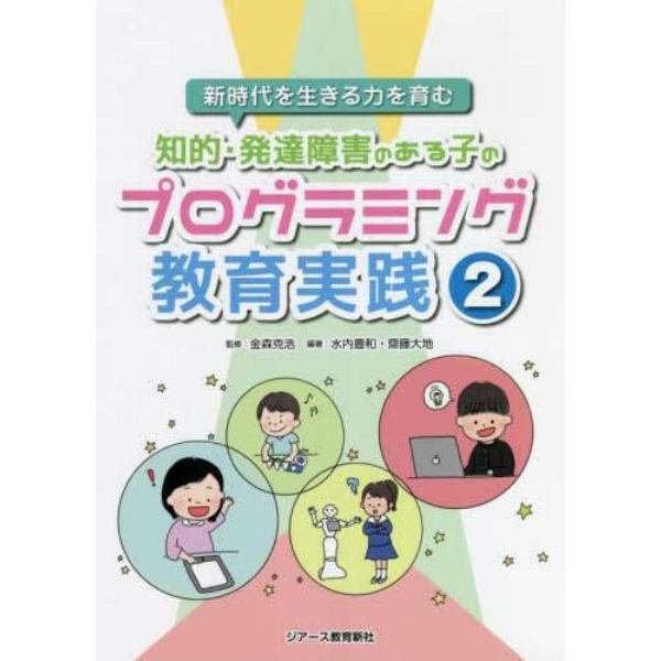 知的・発達障害のある子のプログラミング教育実践　２