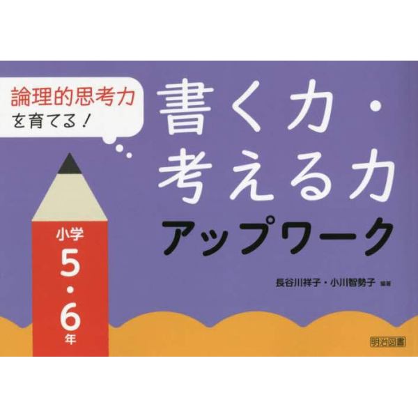 論理的思考力を育てる！書く力・考える力アップワーク　小学５・６年