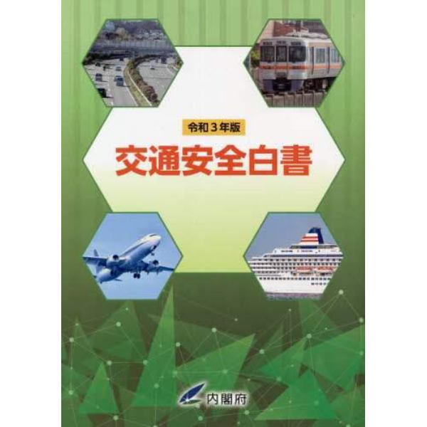 交通安全白書　令和３年版