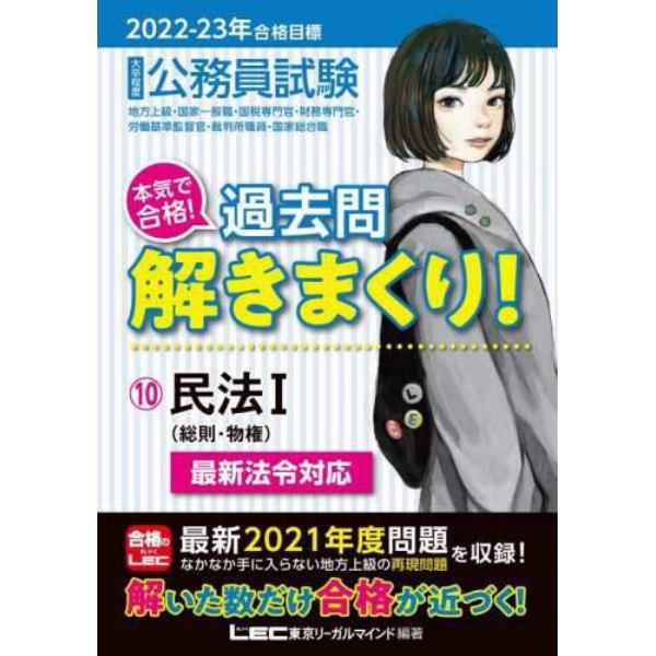 公務員試験本気で合格！過去問解きまくり！　大卒程度　２０２２－２３年合格目標１０