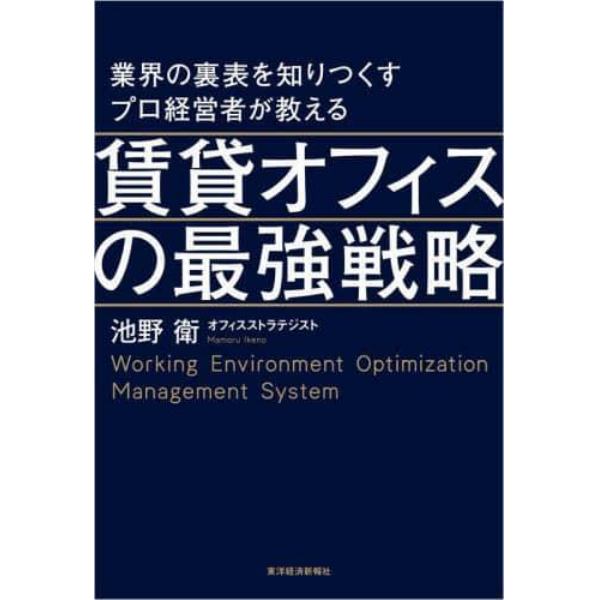 業界の裏表を知りつくすプロ経営者が教える賃貸オフィスの最強戦略