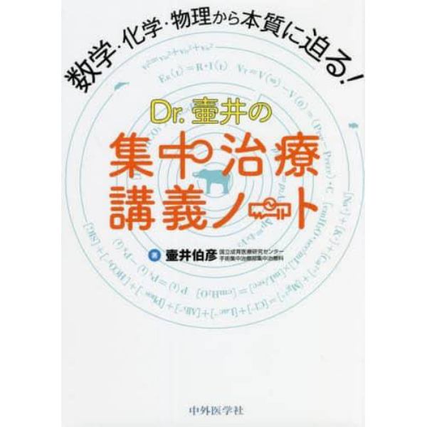 Ｄｒ．壷井の集中治療講義ノート　数学・化学・物理から本質に迫る！