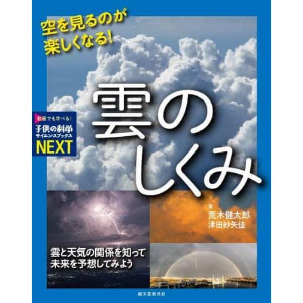 空を見るのが楽しくなる！雲のしくみ　雲と天気の関係を知って未来を予想してみよう