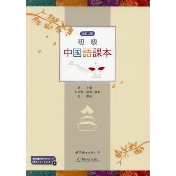 初級中国語課本　音声無料ダウンロード＆ストリーミング