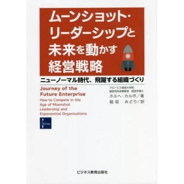 ムーンショット・リーダーシップと未来を動かす経営戦略　ニューノーマル時代、飛躍する組織づくり