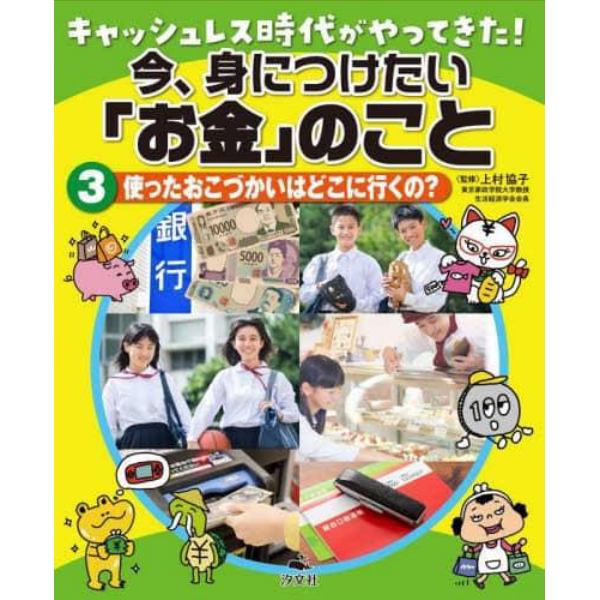 キャッシュレス時代がやってきた！今、身につけたい「お金」のこと　３