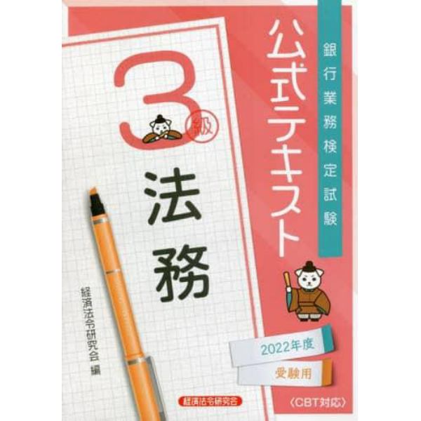 銀行業務検定試験公式テキスト法務３級　２０２２年度受験用