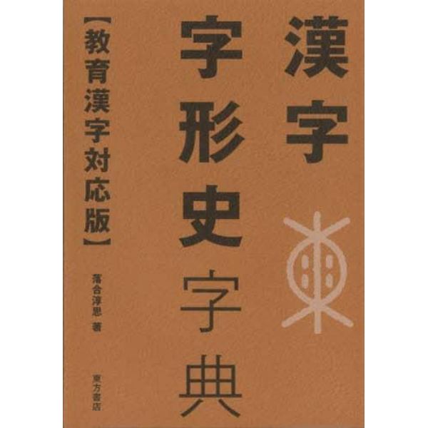 漢字字形史字典