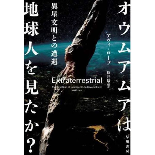 オウムアムアは地球人を見たか？　異星文明との遭遇