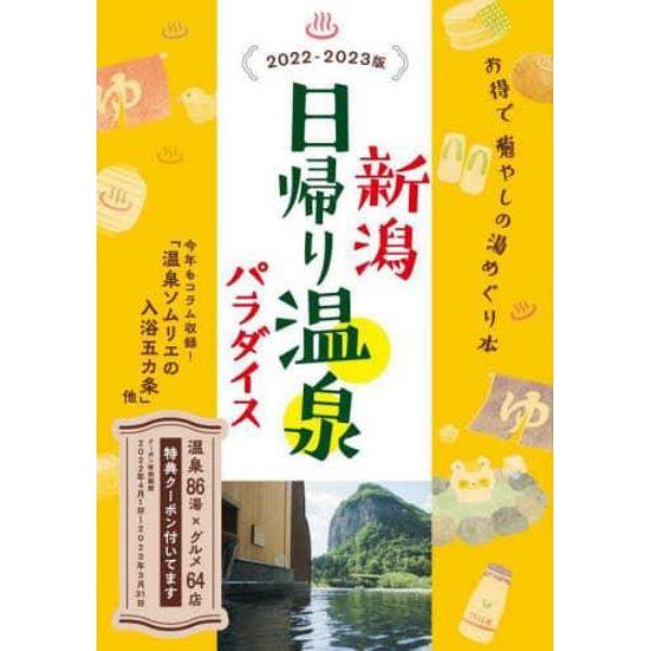 新潟日帰り温泉パラダイス　２０２２－２０２３版