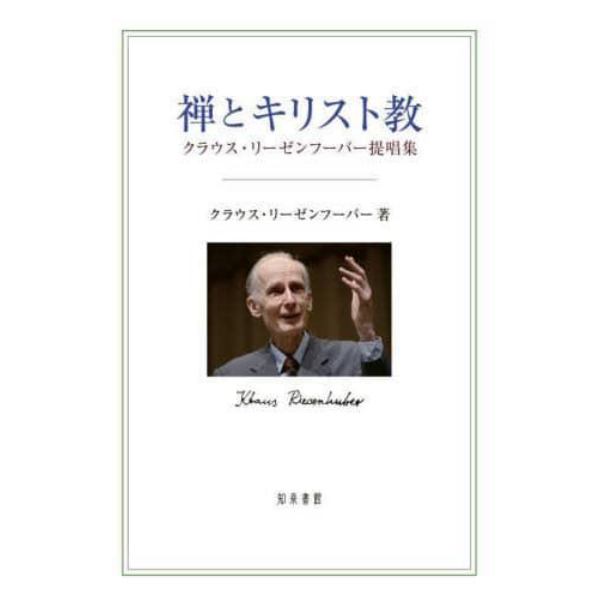 禅とキリスト教　クラウス・リーゼンフーバー提唱集