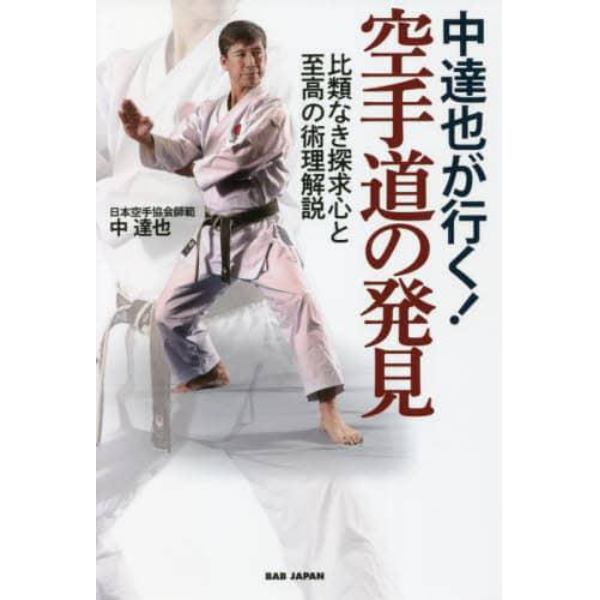 中達也が行く！空手道の発見　比類なき探求心と至高の術理解説