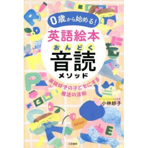 ０歳から始める！英語絵本音読メソッド