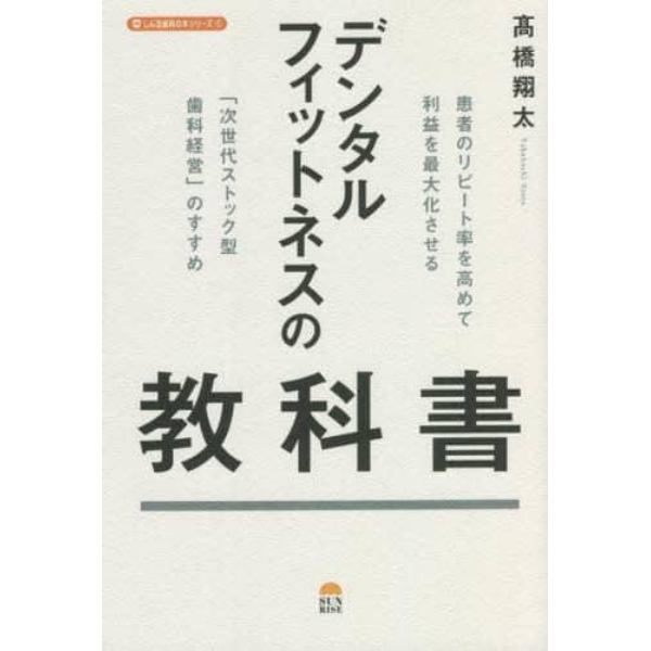 デンタルフィットネスの教科書　患者のリピート率を高めて利益を最大化させる「次世代ストック型歯科経営」のすすめ