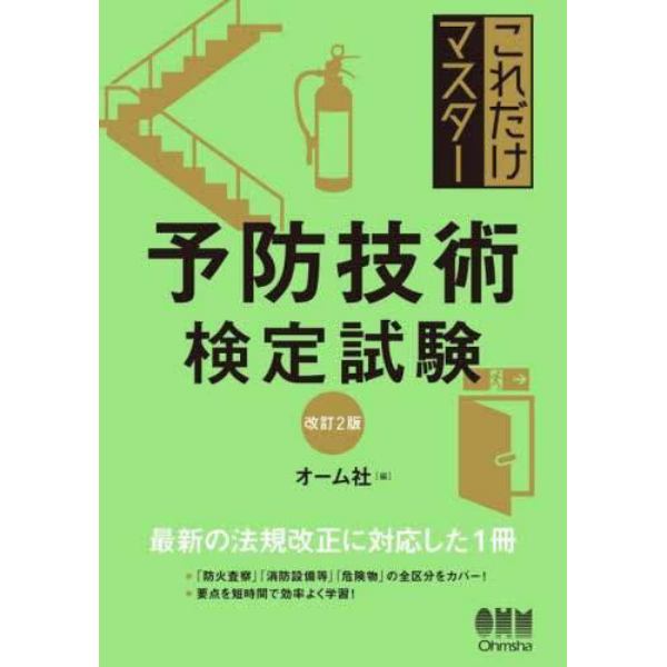 これだけマスター予防技術検定試験