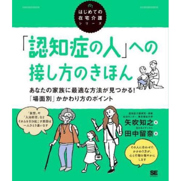 「認知症の人」への接し方のきほん　あなたの家族に最適な方法が見つかる！「場面別」かかわり方のポイント