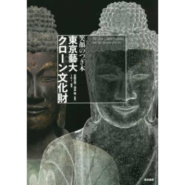 東京藝大・クローン文化財　笑顔のつぎ木