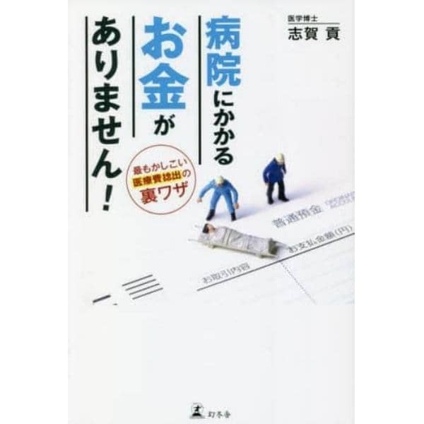 病院にかかるお金がありません！　最もかしこい医療費捻出の裏ワザ