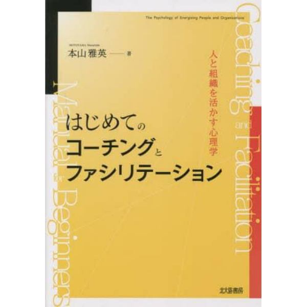 はじめてのコーチングとファシリテーション　人と組織を活かす心理学