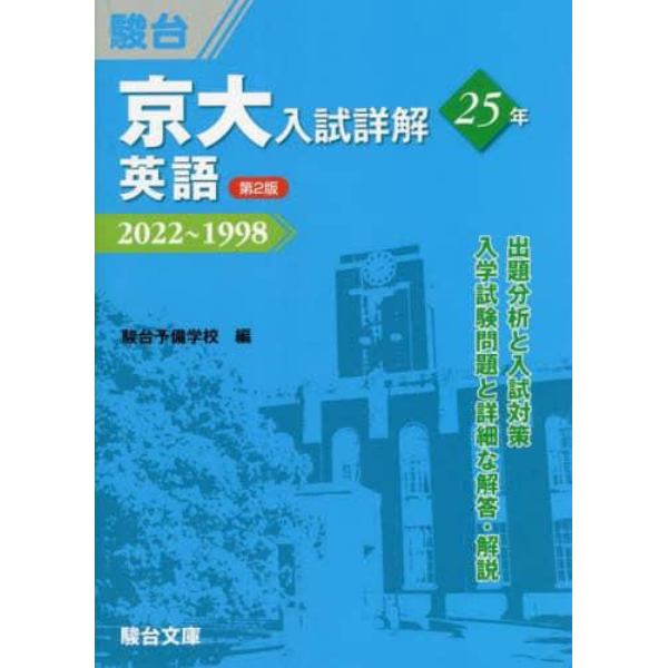 京大入試詳解２５年英語　２０２２～１９９８