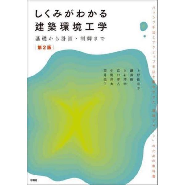 しくみがわかる建築環境工学　基礎から計画・制御まで