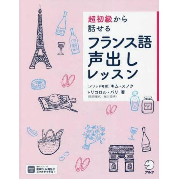 超初級から話せるフランス語声出しレッスン