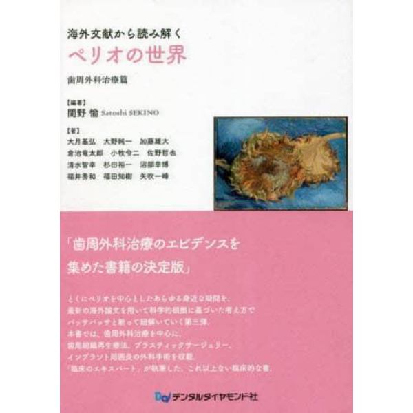 海外文献から読み解くペリオの世界　歯周外科治療篇