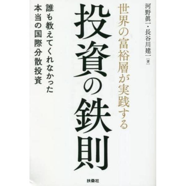 世界の富裕層が実践する投資の鉄則　誰も教えてくれなかった本当の国際分散投資