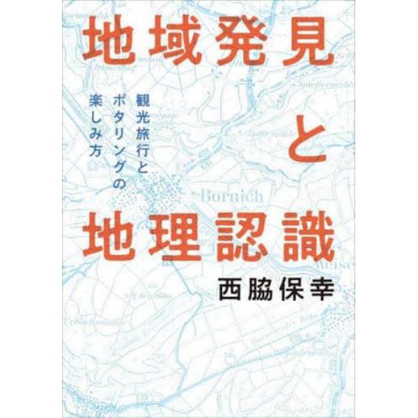 地域発見と地理認識　観光旅行とポタリングの楽しみ方