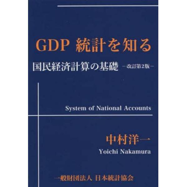 ＧＤＰ統計を知る　国民経済計算の基礎