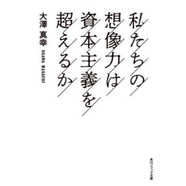 私たちの想像力は資本主義を超えるか