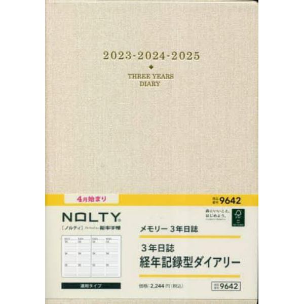 ＮＯＬＴＹ　ウィークリー手帳　メモリー３年日誌（ベージュ）（２０２３年４月始まり）　９６４２