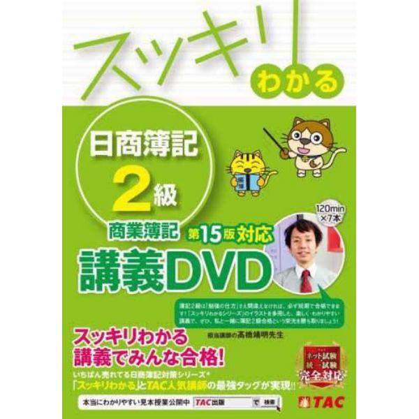 ＤＶＤ　スッキリわかる日商簿記２級商業簿