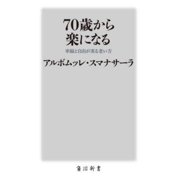 ７０歳から楽になる　幸福と自由が実る老い方