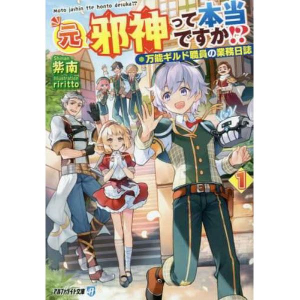 元邪神って本当ですか！？　万能ギルド職員の業務日誌　１