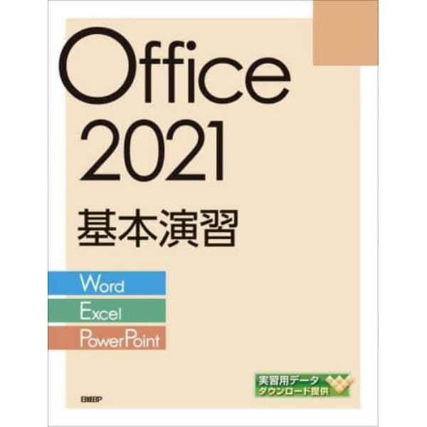 Ｏｆｆｉｃｅ　２０２１基本演習　Ｗｏｒｄ／Ｅｘｃｅｌ／ＰｏｗｅｒＰｏｉｎｔ