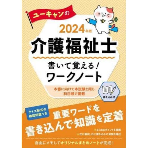 ユーキャンの介護福祉士書いて覚える！ワークノート　２０２４年版