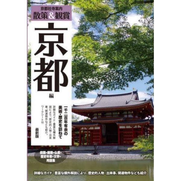 京都社寺案内　散策＆観賞京都編　一千二百年有余の美術・歴史を訪ねて　〔２０２３〕最新版