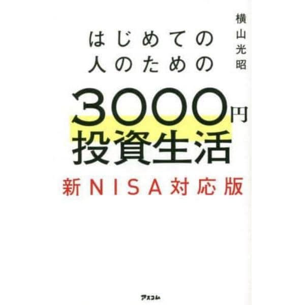 はじめての人のための３０００円投資生活　新ＮＩＳＡ対応版