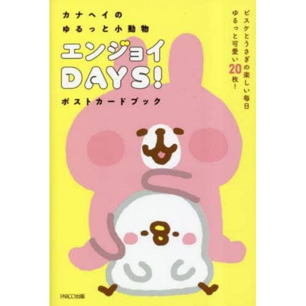 カナヘイのゆるっと小動物エンジョイＤＡＹＳ！ポストカードブック