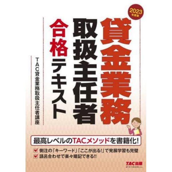 貸金業務取扱主任者合格テキスト　２０２３年度版