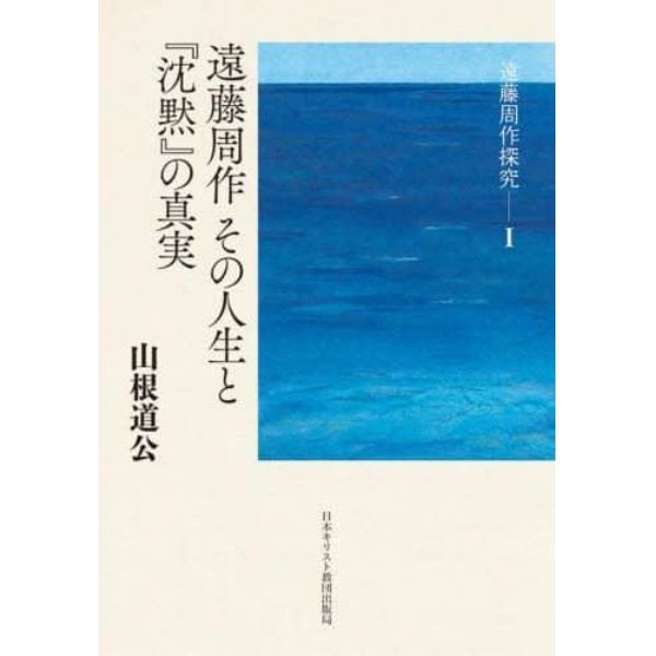 遠藤周作その人生と『沈黙』の真実