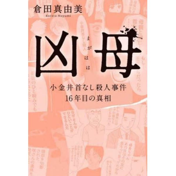 凶母（まがはは）　小金井首なし殺人事件１６年目の真相