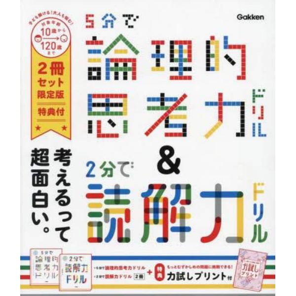 ５分で論理的思考力ドリル＆２分で読解力ドリル　限定版　２巻セット